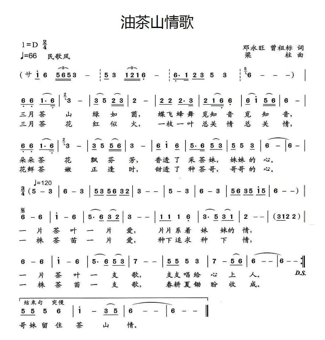 茶山情歌（邓永旺词 梁柱曲）