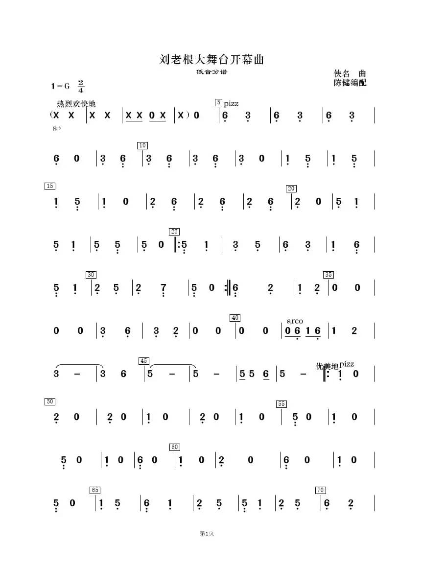 刘老根大舞台开幕曲（民乐合奏）