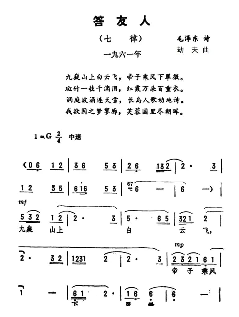 答友人·七律（毛泽东词 劫夫曲）