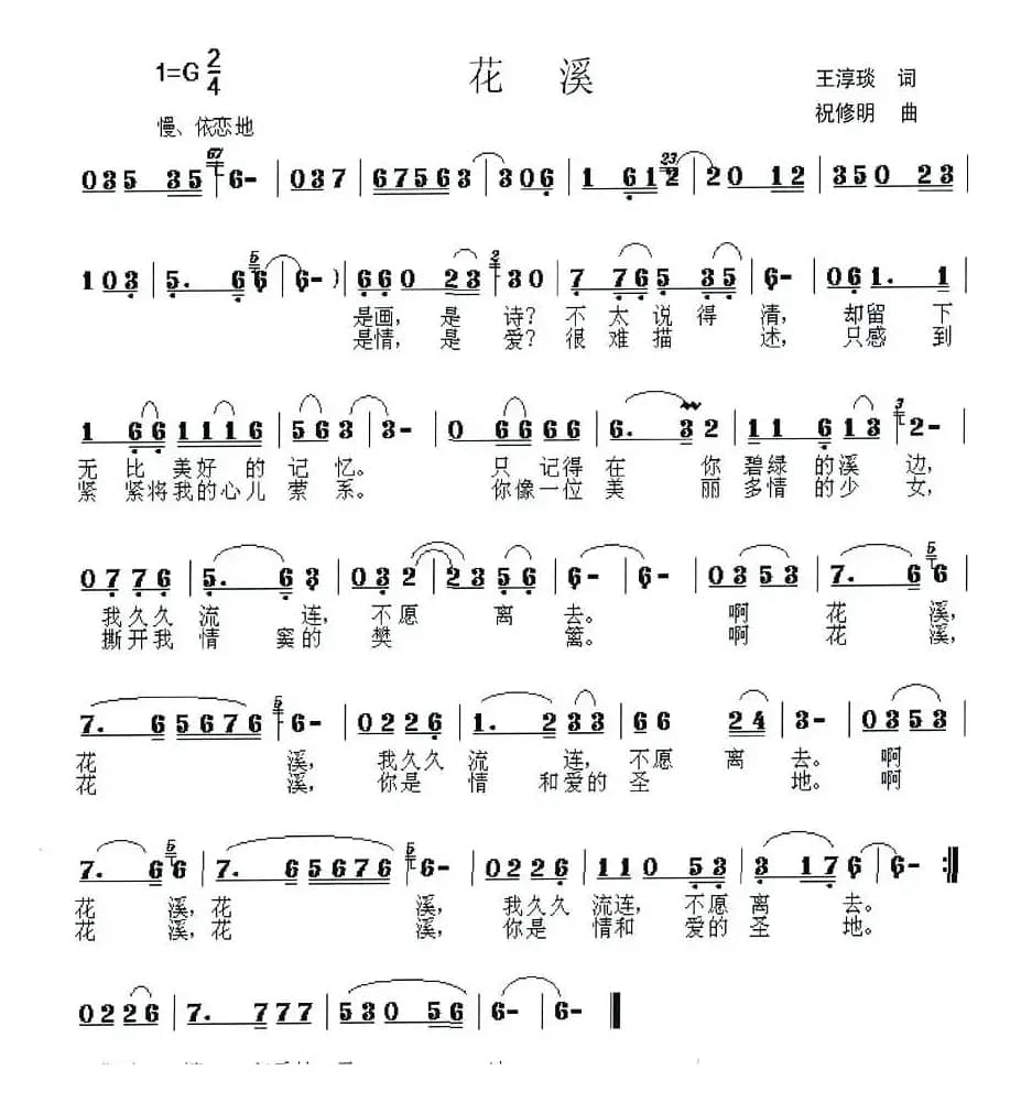花溪（王淳琰词 祝修明曲）