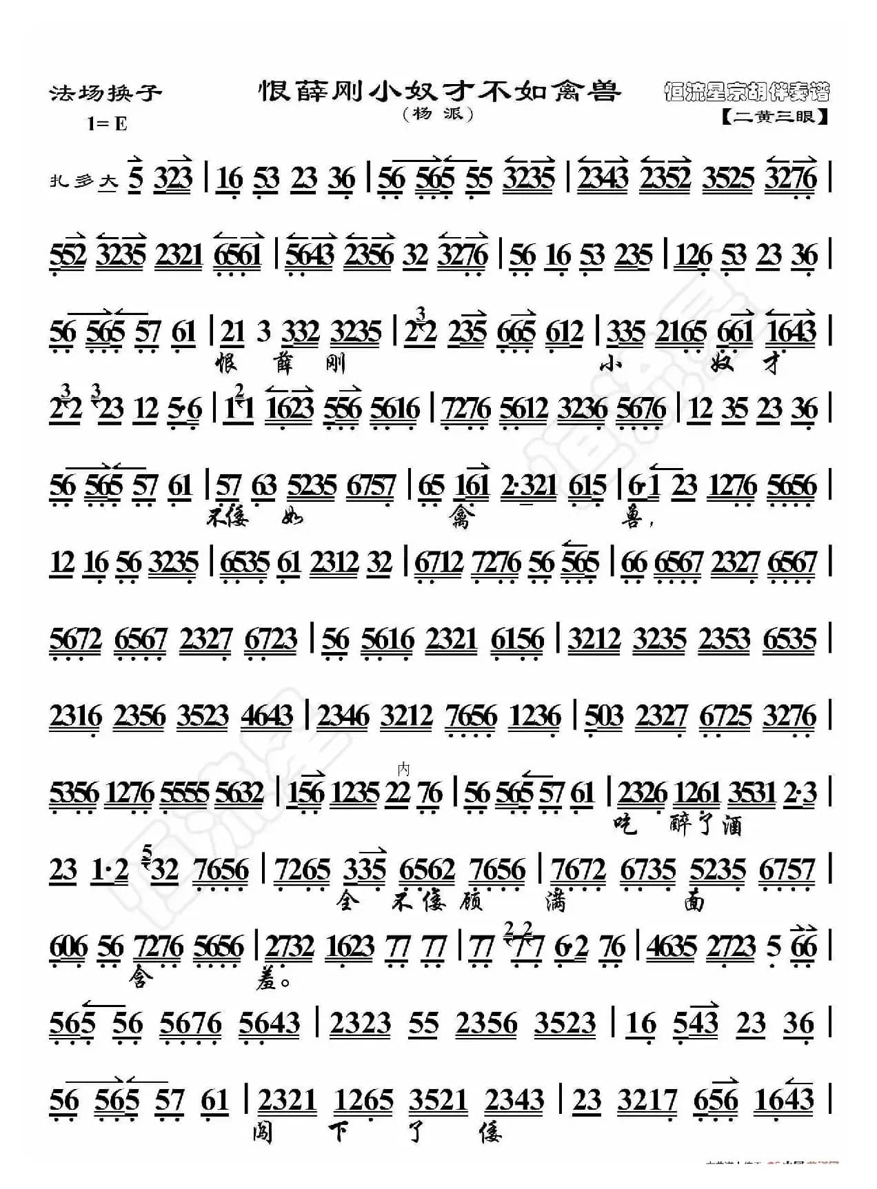 法场换子·恨薛刚小奴才不如禽兽（京胡伴奏谱）