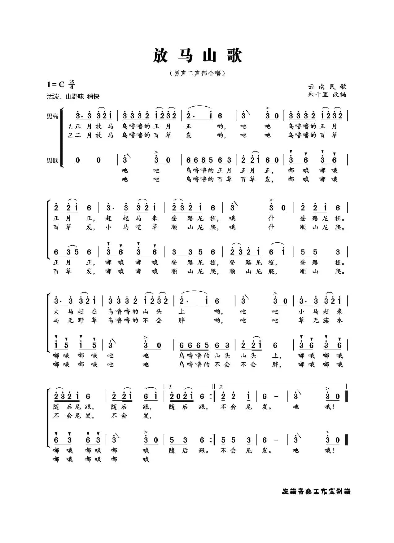 放马山歌（男声二声部合唱）