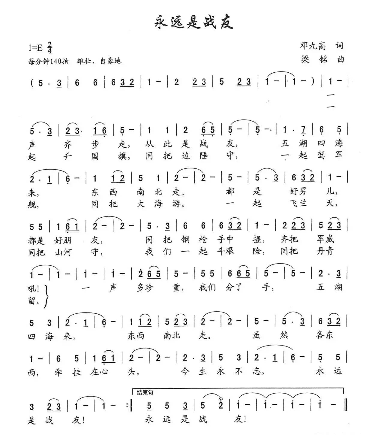 永远是战友（邓九高词 ，梁铭曲）