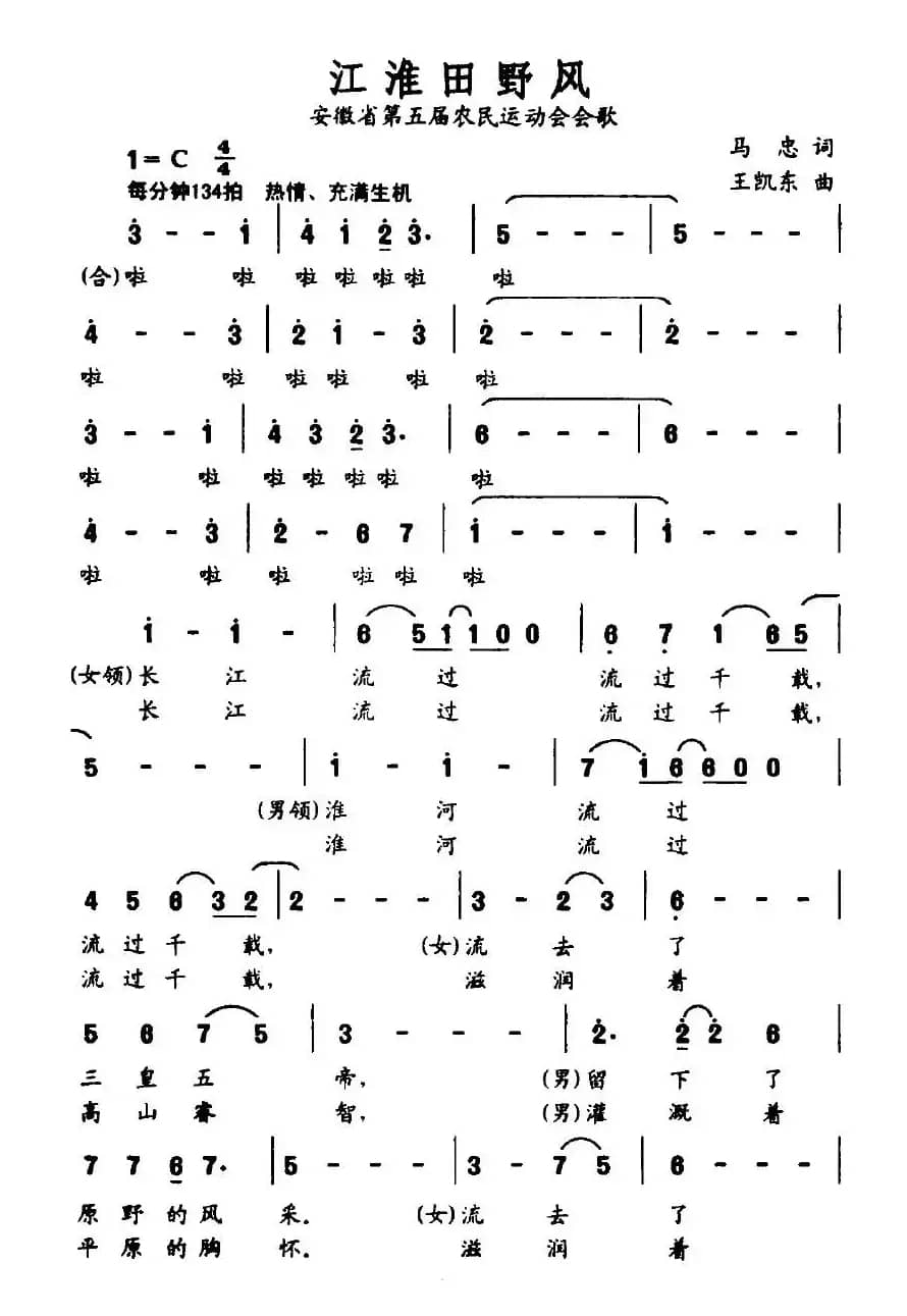 江淮田野风（安徽省第五届农民运动会会歌）