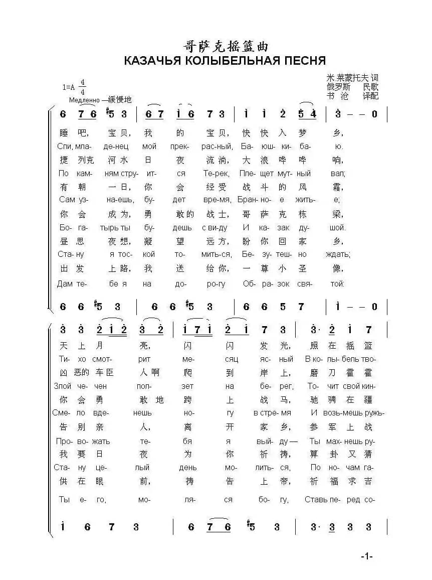 哥萨克摇篮曲КАЗАЧЬЯ КОЛЫБЕЛЬНАЯ ПЕСНЯ（中俄简谱）