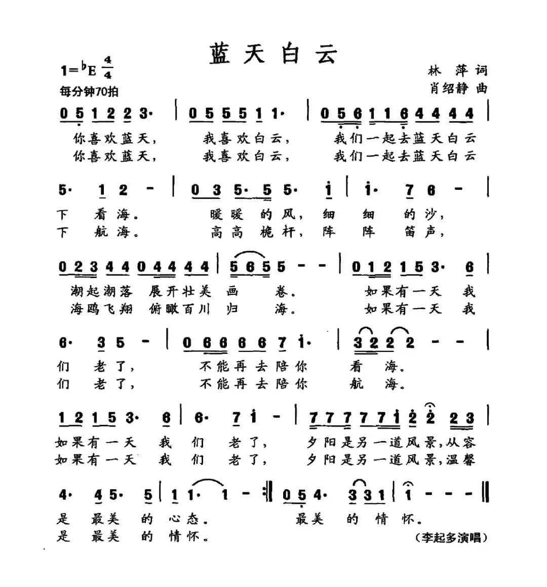 蓝天白云(林萍词 肖绍静曲)