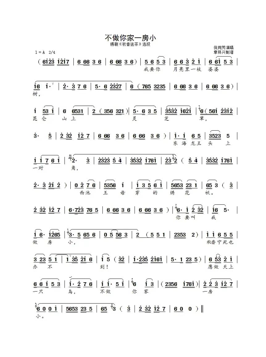 不做你家一房小（锡剧《秋香送茶》选段）