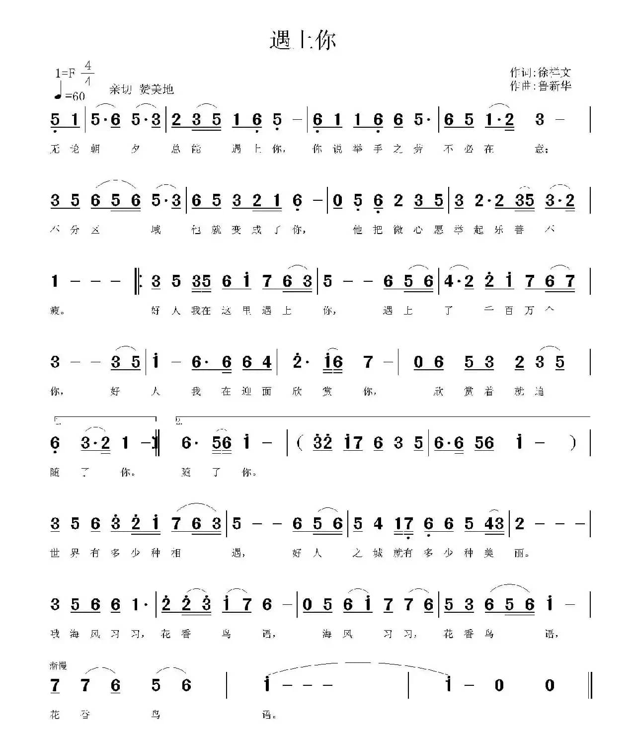 遇上你（徐祥文词 鲁新华曲）