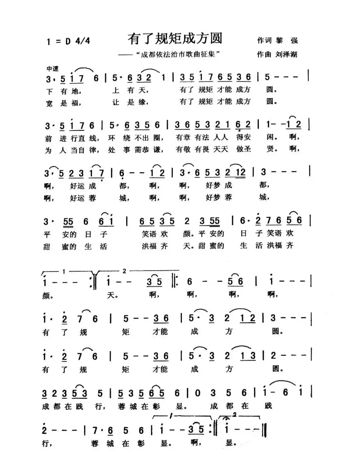 有了规矩成方圆（合唱）