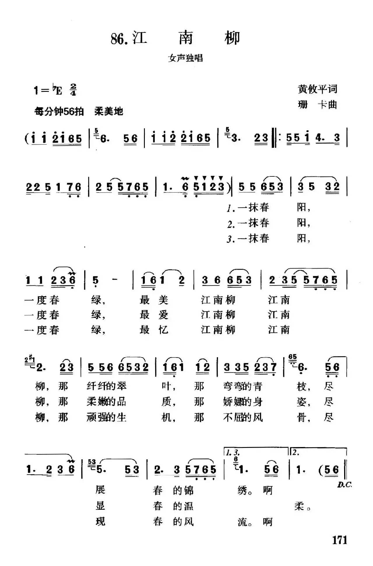 江南柳（黄攸平词 珊卡曲）