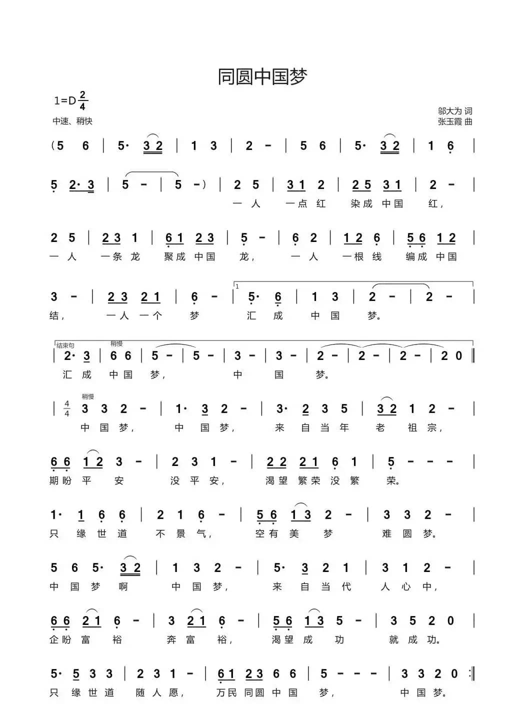 同圆中国梦（邬大为词 张玉霞曲）
