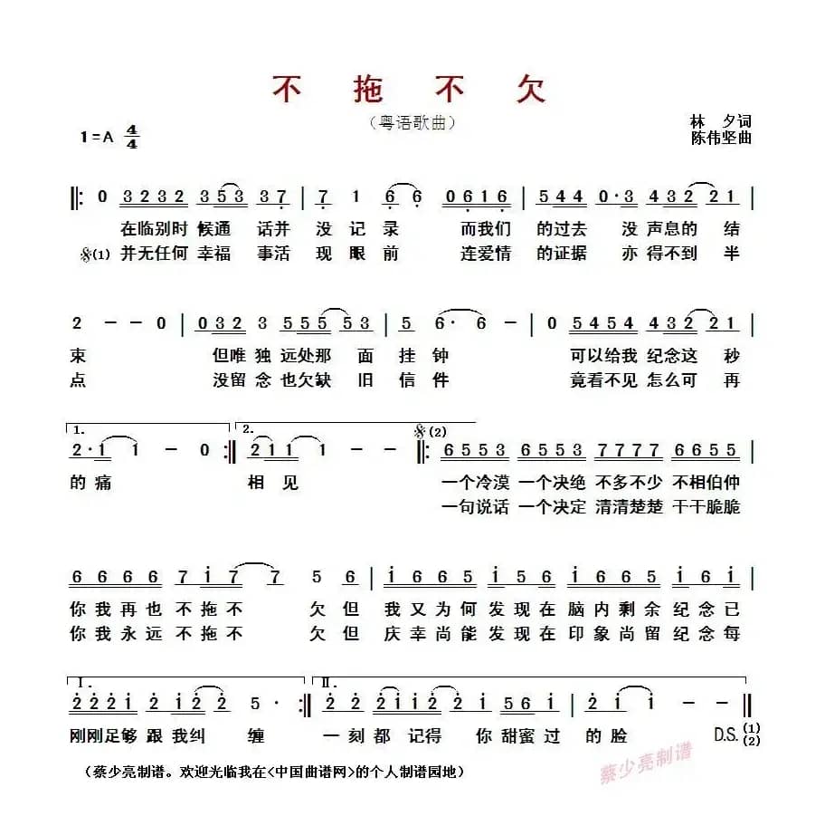  不拖不欠 (粤语歌曲)