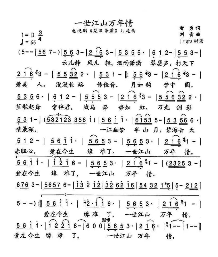 一世江山万年情(电视剧《楚汉争霸》片尾曲)