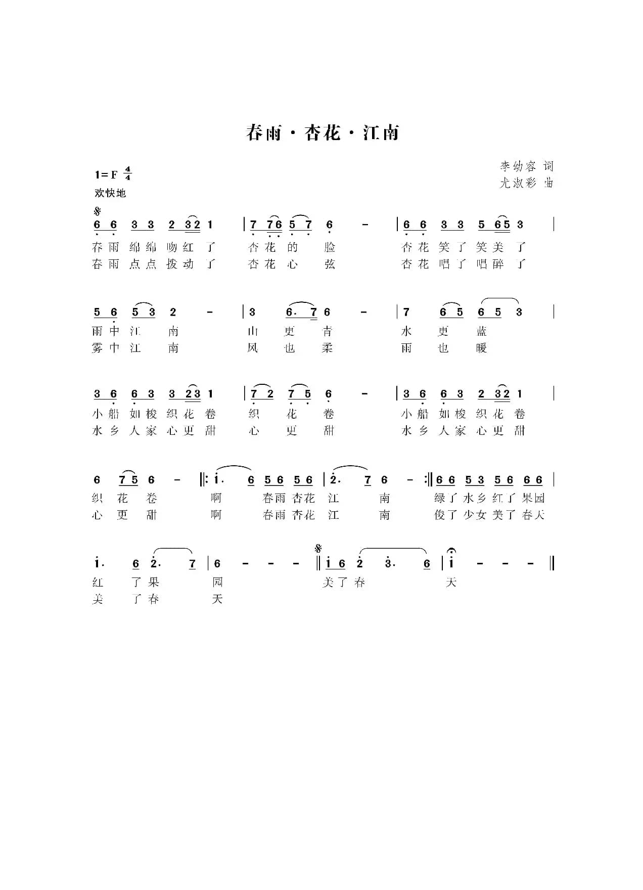 春雨·杏花·江南（李幼容词 尤淑彩曲）