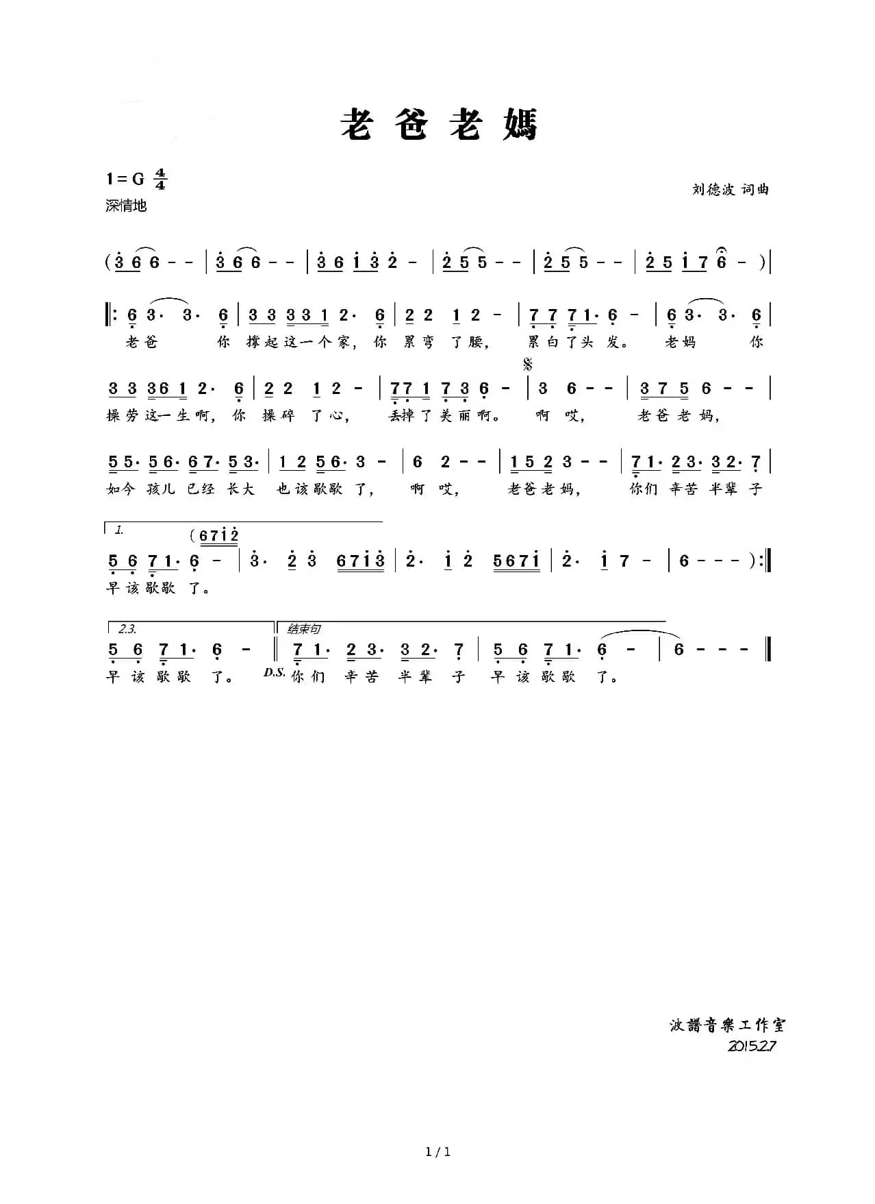 老爸老妈（刘德波词 刘德波曲）