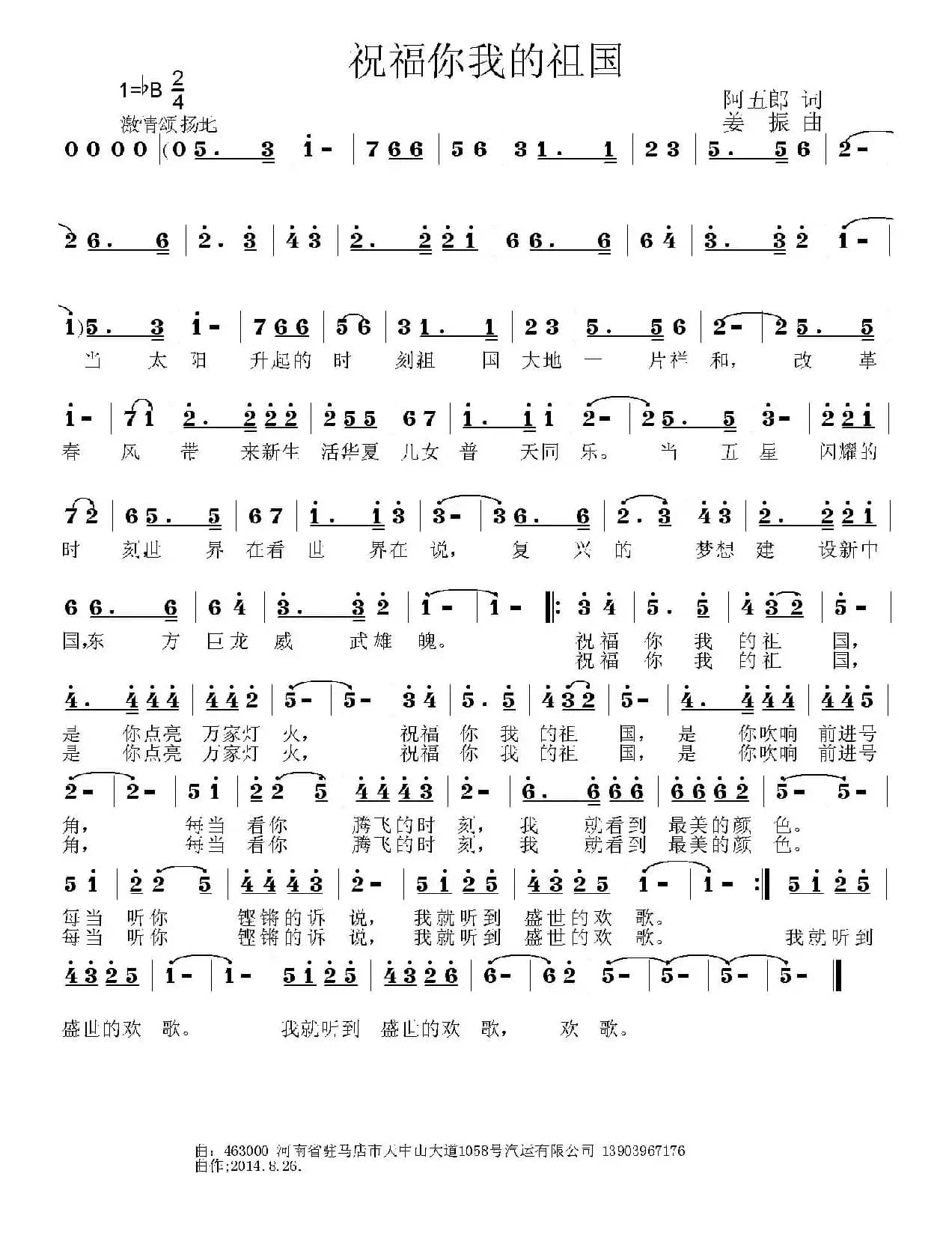 祝福你我的祖国（阿五郎词 姜振曲）