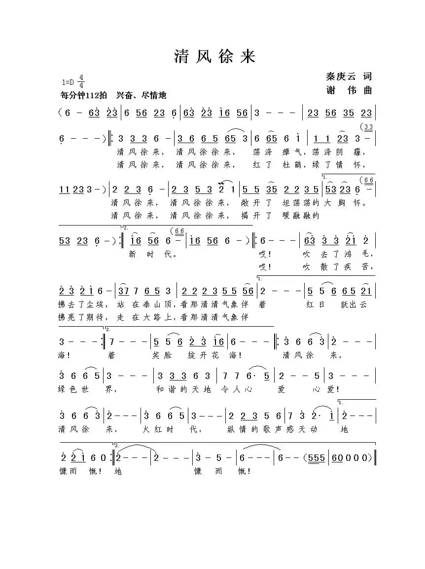 清风徐来（秦庚云词 谢伟曲）