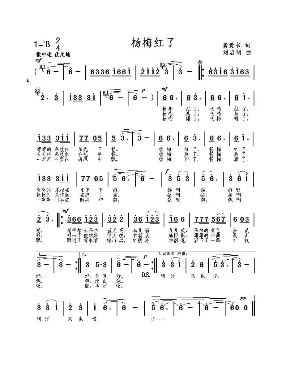 杨梅红了（龚爱书词 刘启明曲）