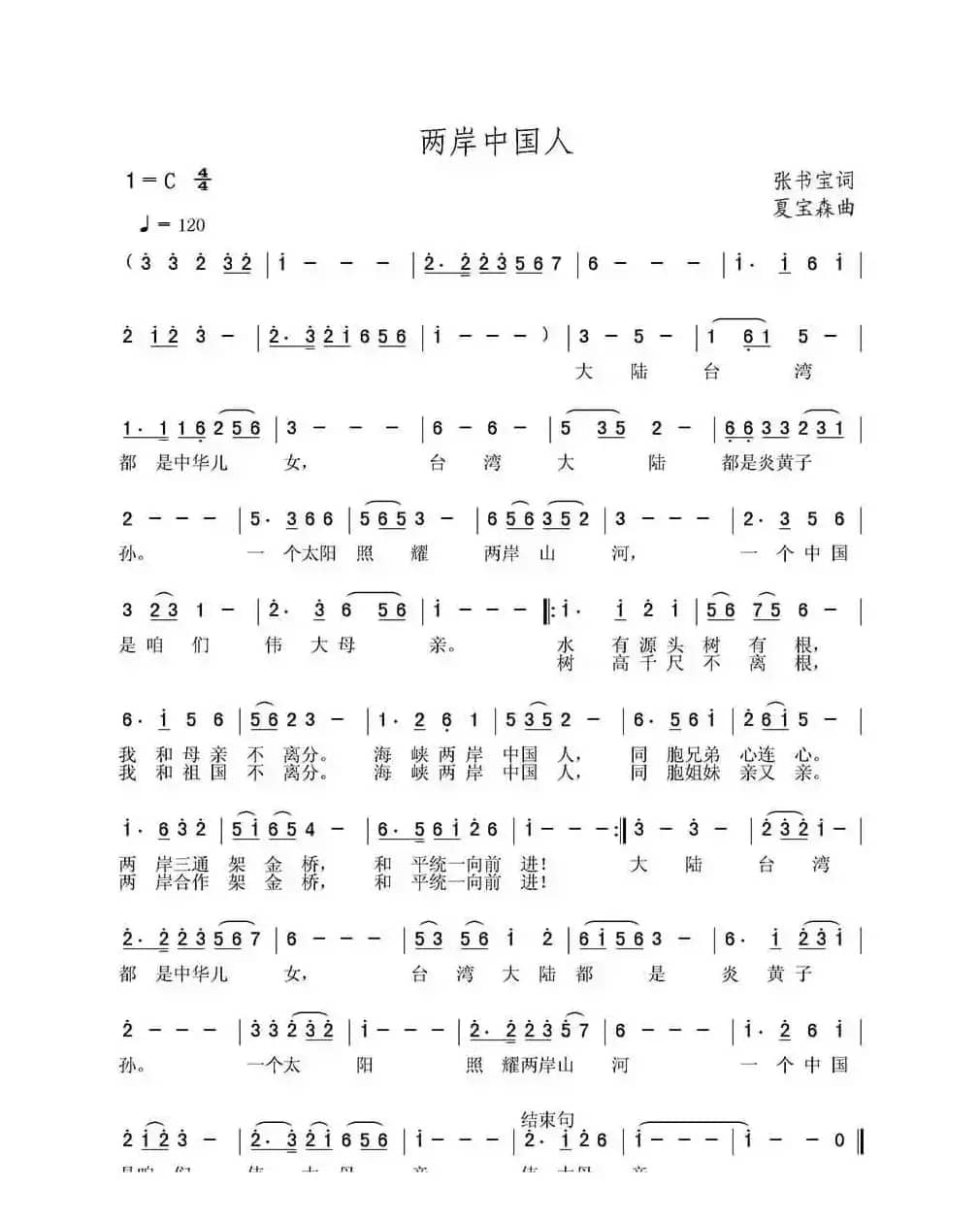 两岸中国人（张书宝词 夏宝森曲）