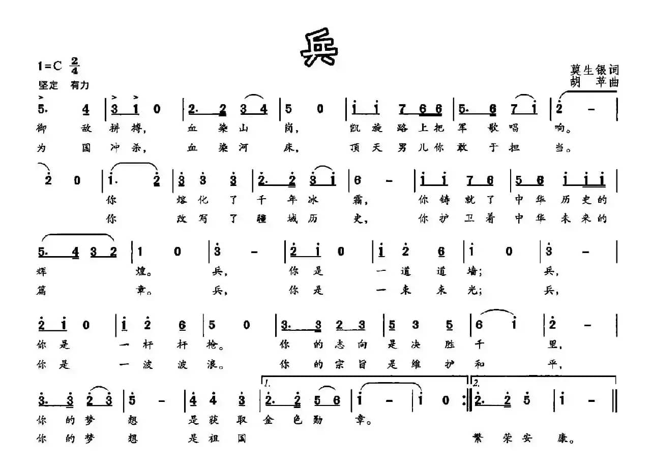 兵（莫生银词 胡苹曲）