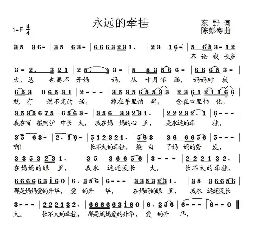 永远的牵挂（东野词 陈彭寿曲）