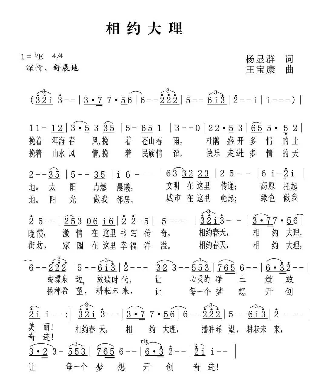 相约大理（杨显群词 王宝康曲）