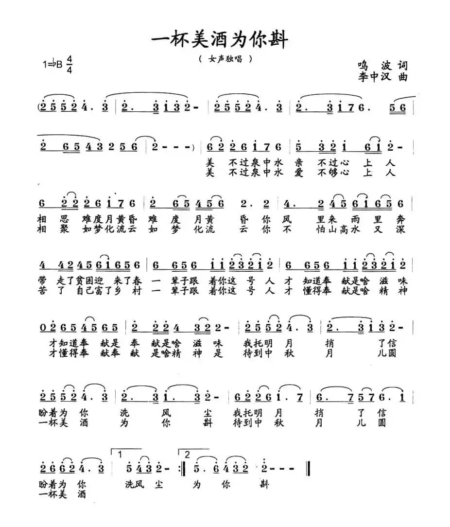 一杯美酒为你斟（鸣波词 李中汉曲）