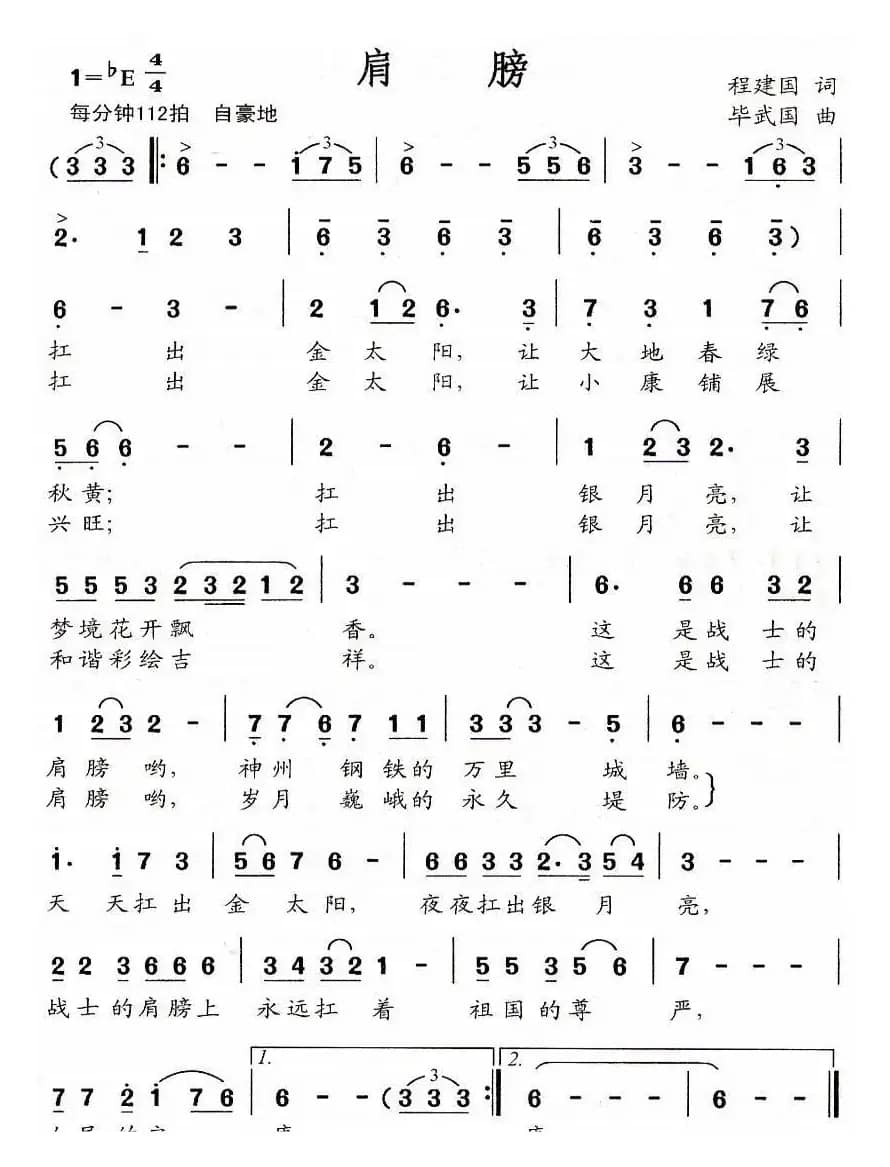 肩膀（程建国词 毕武国曲）