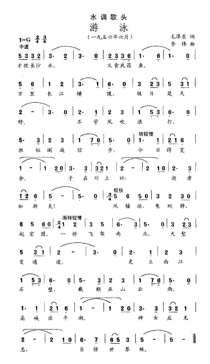 水调歌头·游泳（毛泽东词 李伟曲）