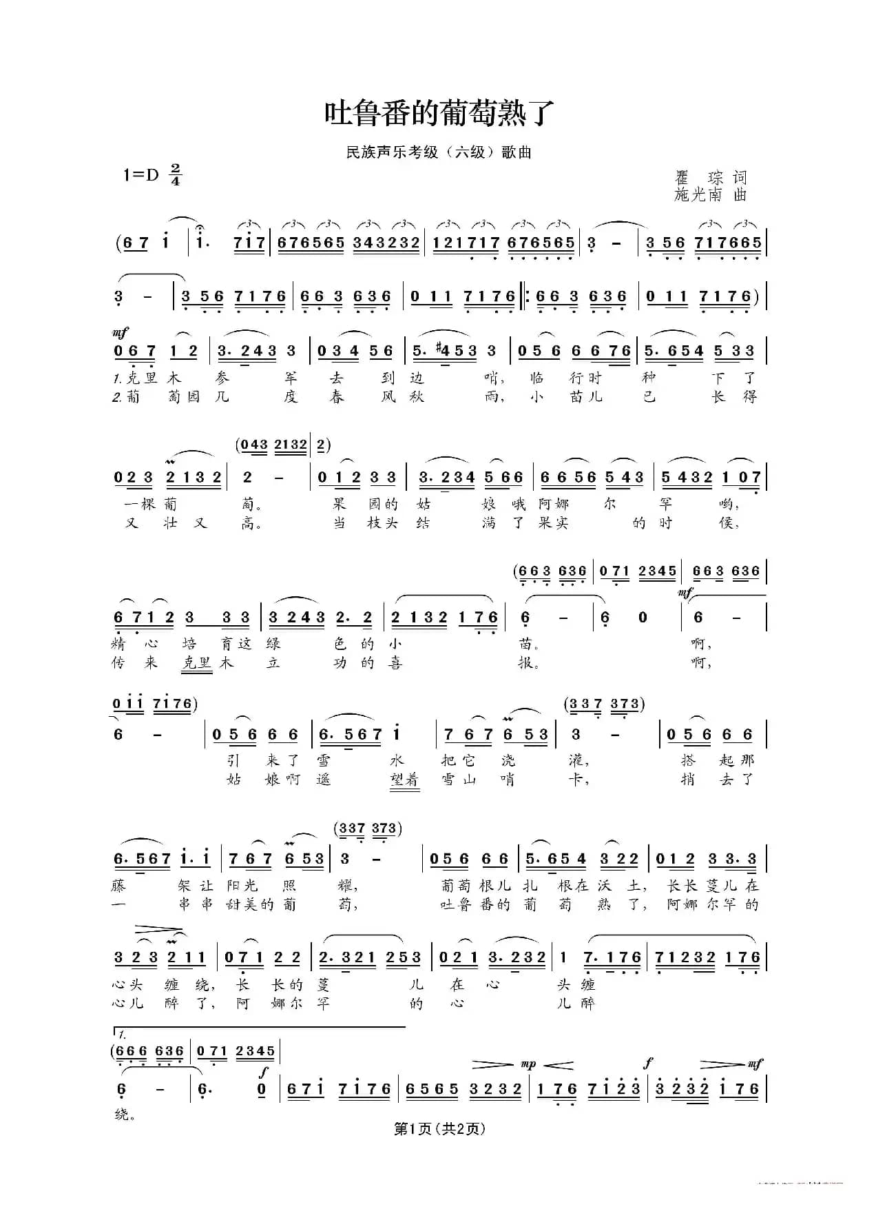 民族声乐考级歌曲：吐鲁番的葡萄熟了