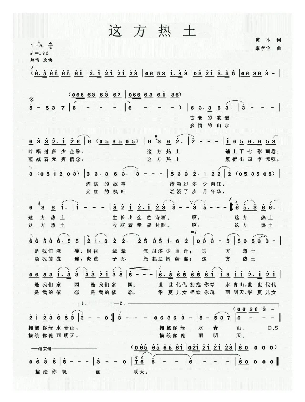 这方热土（黄本词 奉孝伦曲）