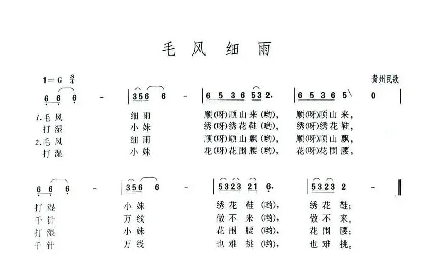 毛风细雨（贵州民歌）