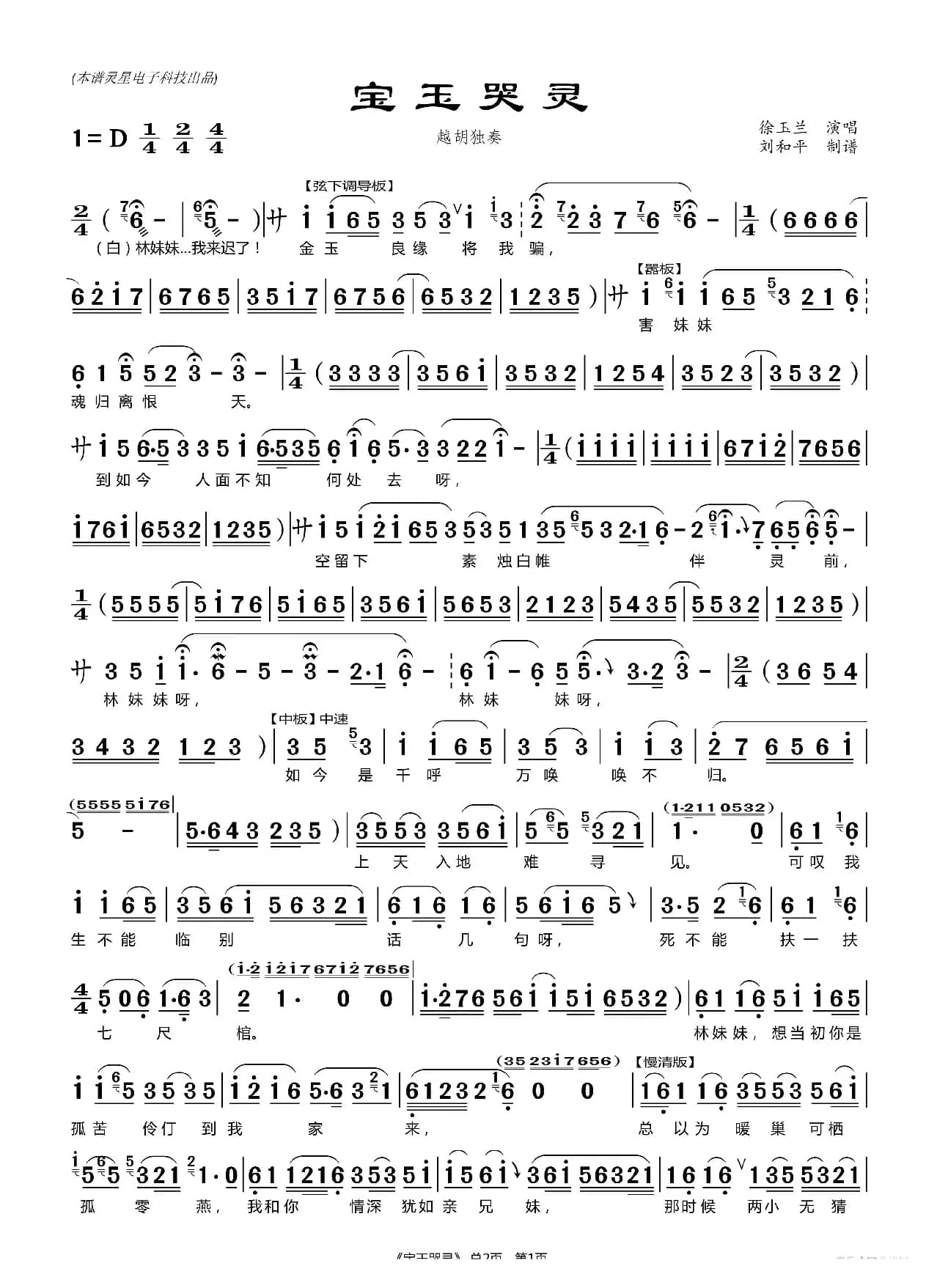 宝玉哭灵 曲谱（ 刘和平制谱）