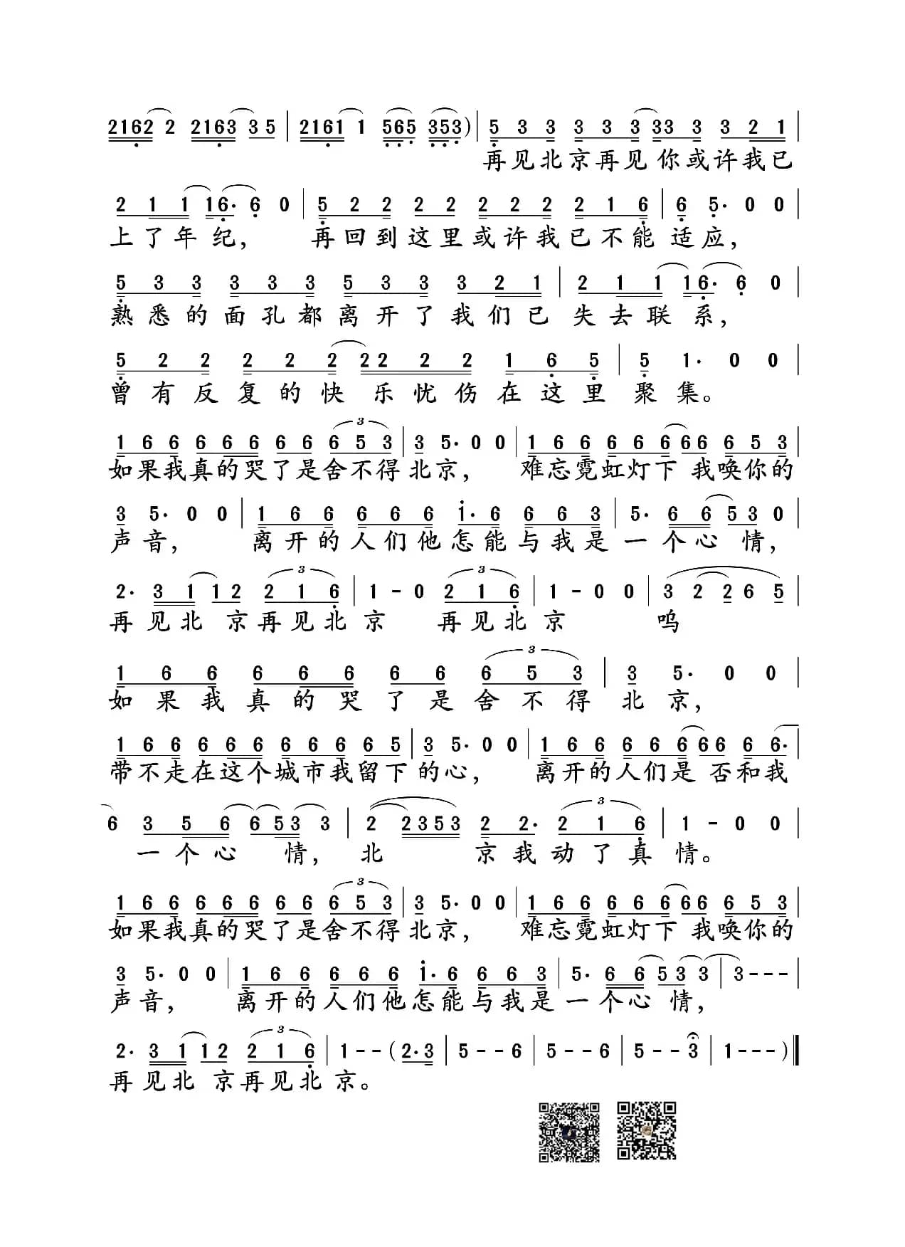 再见北京（赵雷词曲）