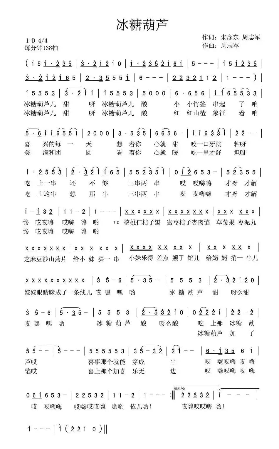 冰糖葫芦（朱彥东词 周志军曲）