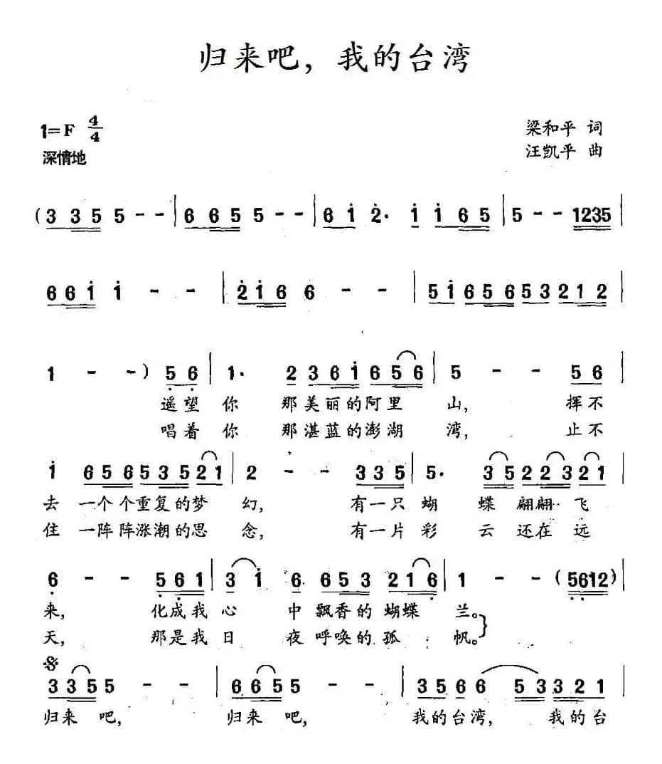 归来吧，我的台湾（梁和平词 汪凯平曲）