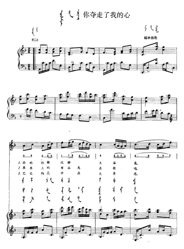 你夺走了我的心（蒙汉文对照、正谱）