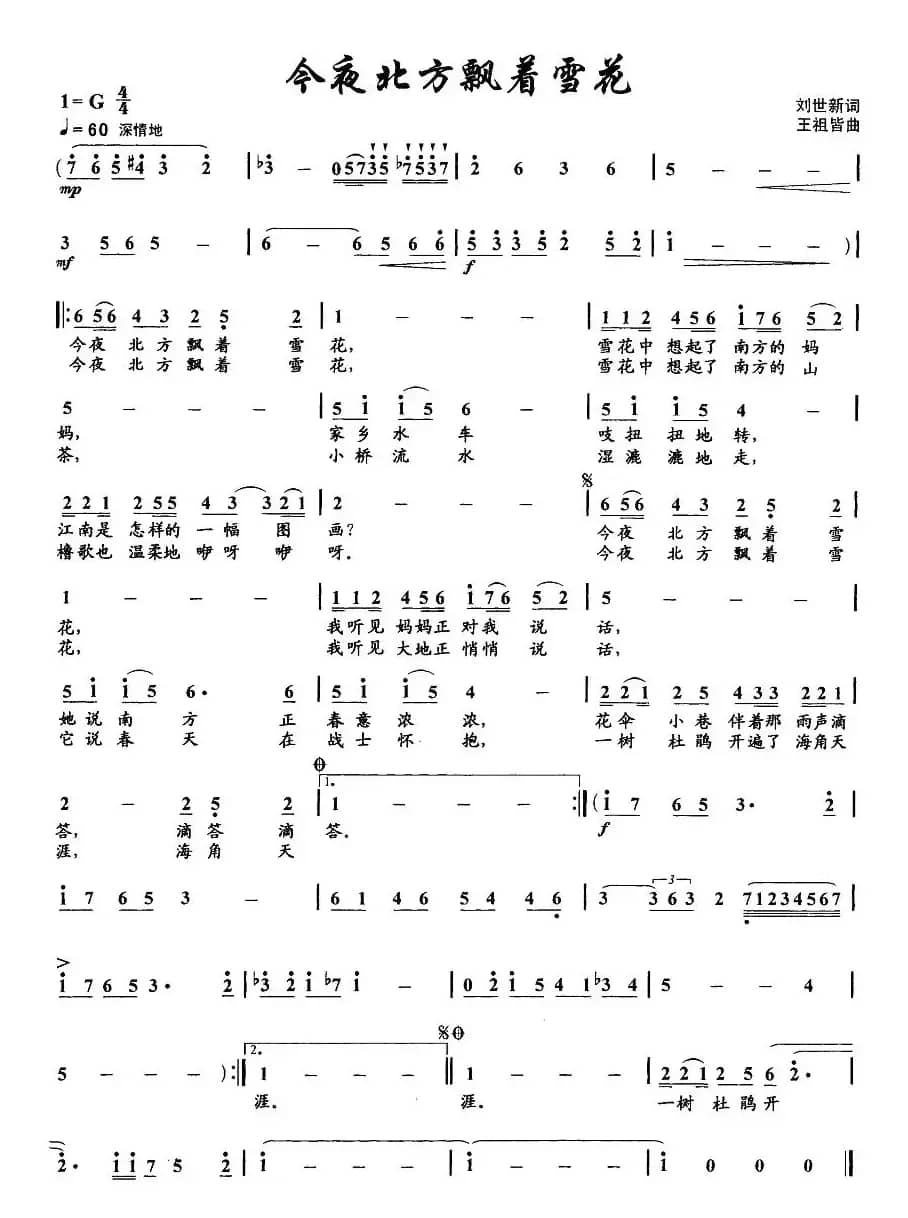 今夜北方飘着雪花(刘世新词 王祖皆曲)