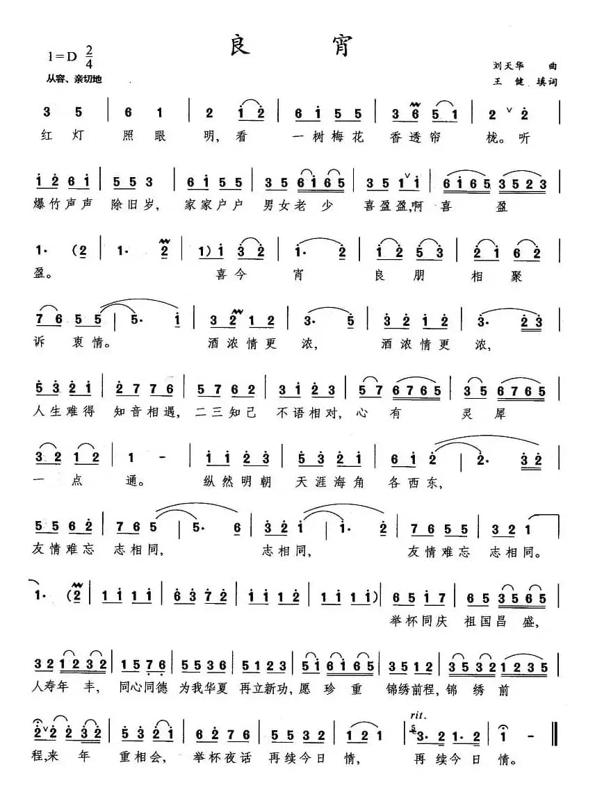 良宵（刘天华曲 王健填词）