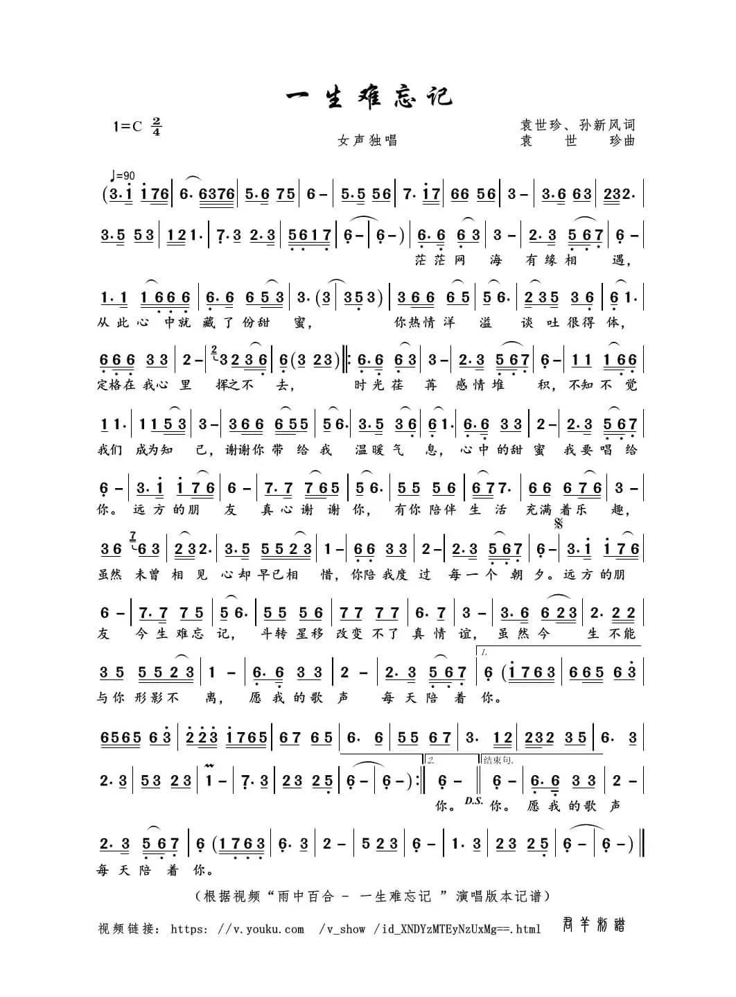 一生难忘记（袁世珍、孙新风词 袁世珍曲）