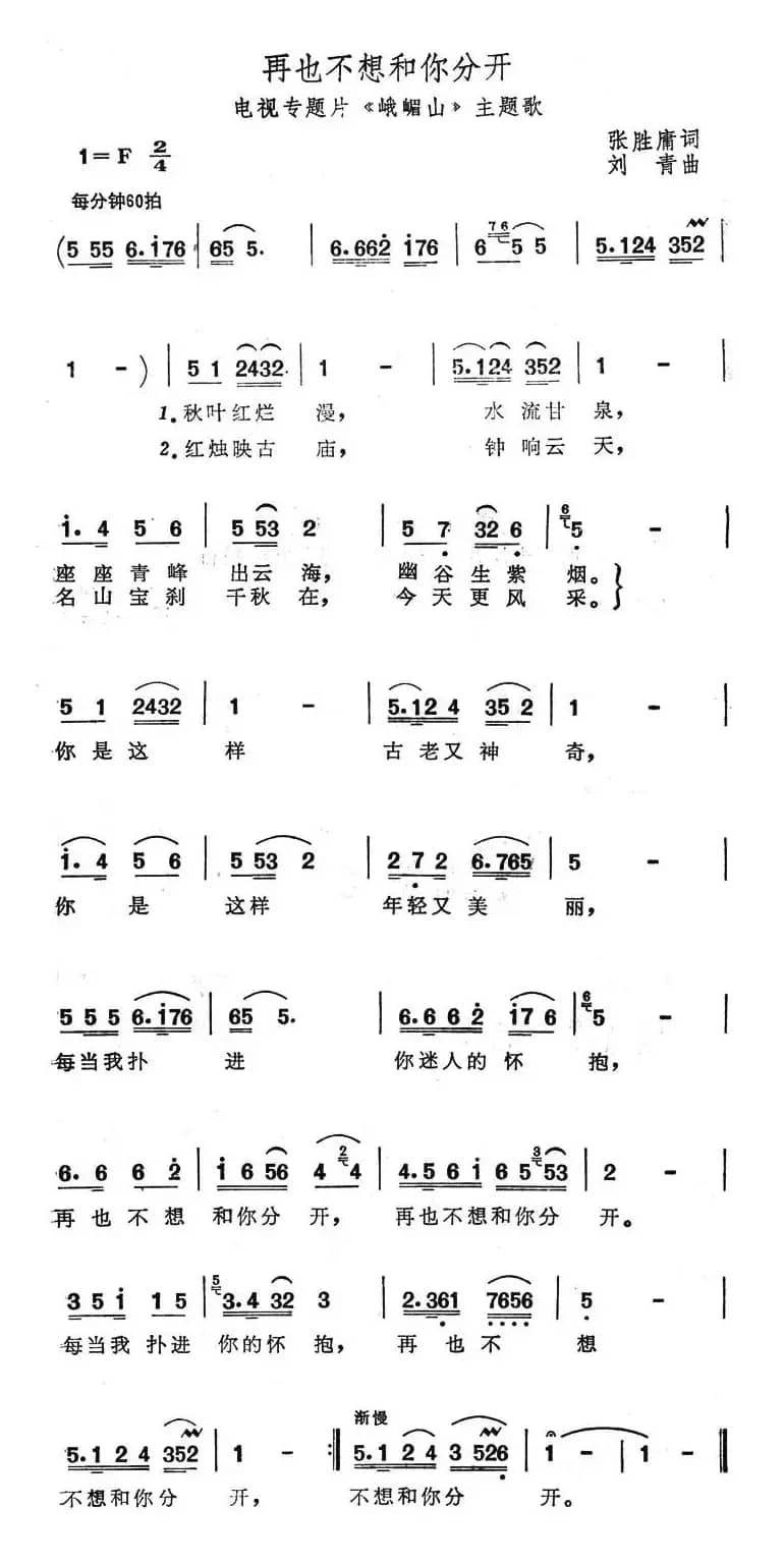 再也不想和你分开（电视专题片《峨眉山》主题歌）