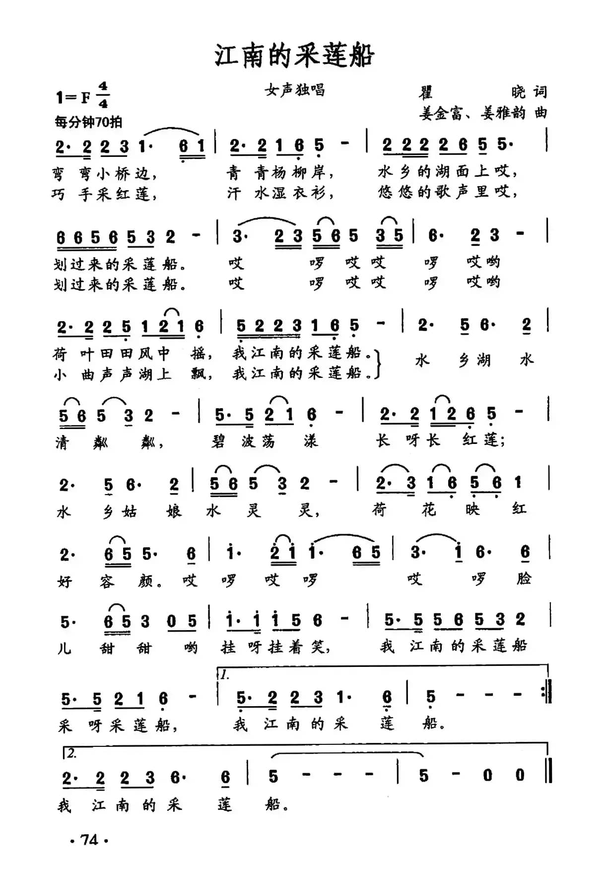 江南的采莲船（瞿晓词 姜金富 姜雅韵曲）
