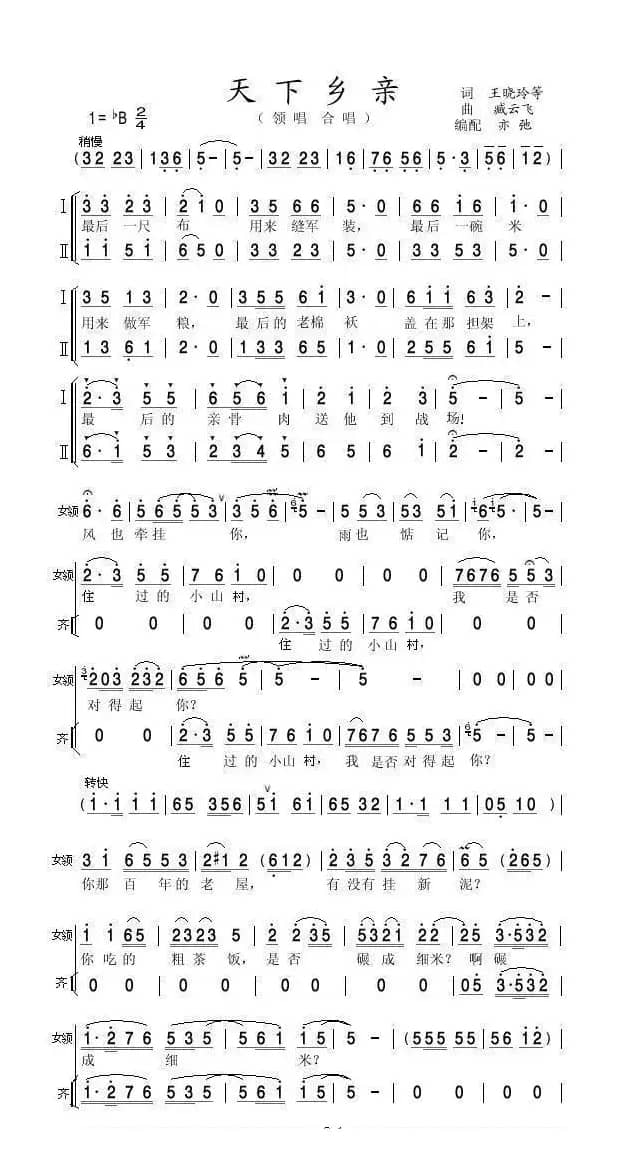 天下乡亲(亦弛改编）（领唱 合唱·缩编版）