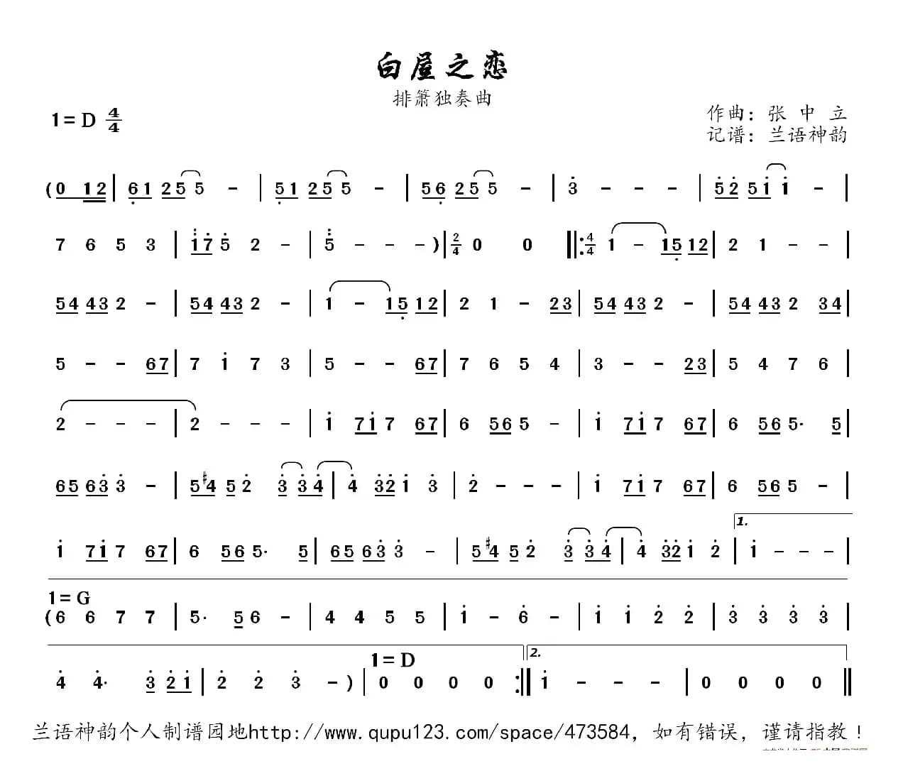 白屋之恋（张中立作曲  排箫独奏曲）