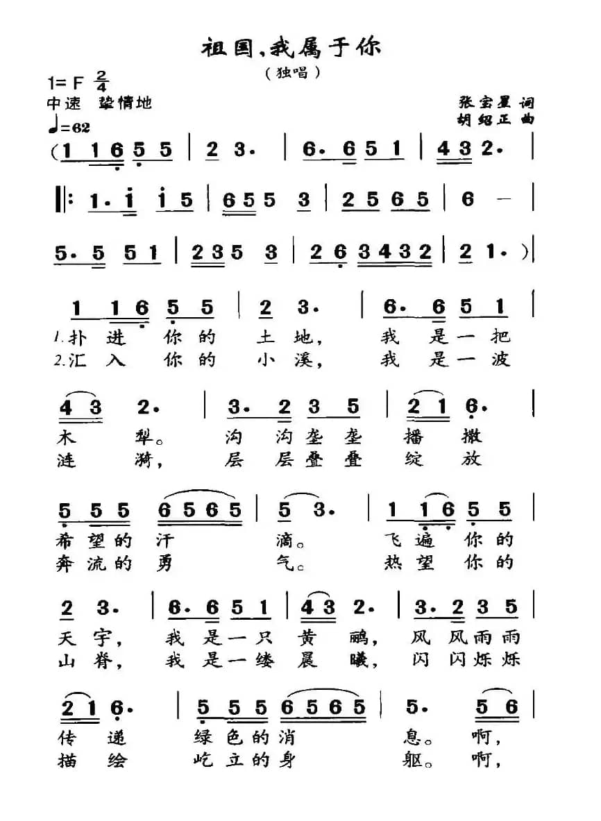 祖国，我属于你（张宝星词 胡绍正曲）