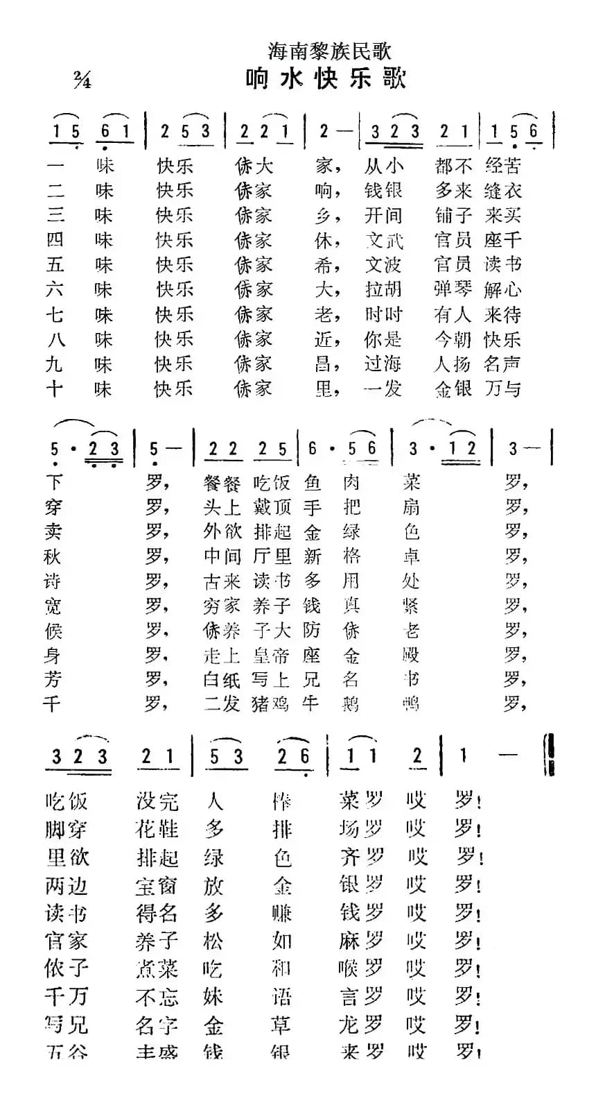 海南黎族民歌：响水快乐歌