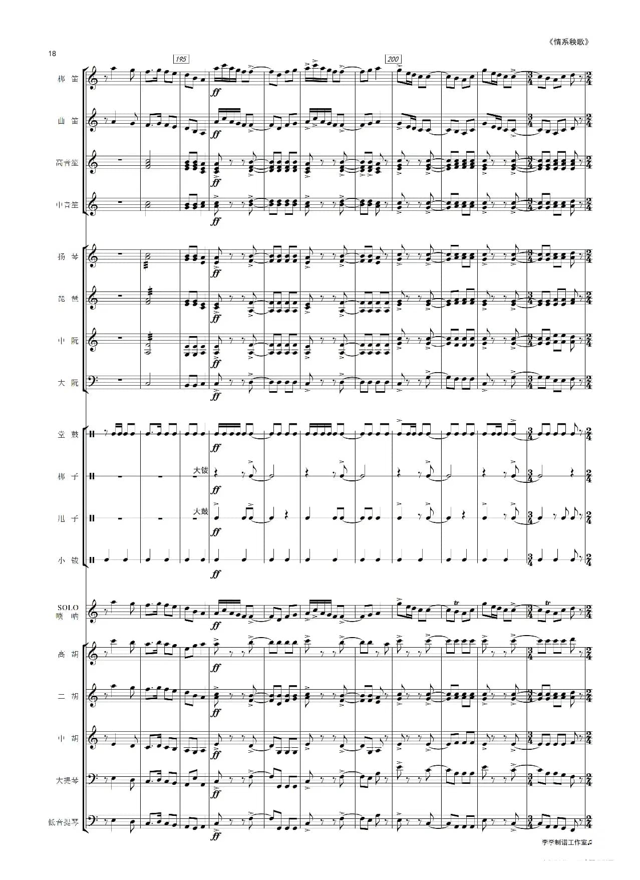 情系秧歌（唢呐独奏曲）