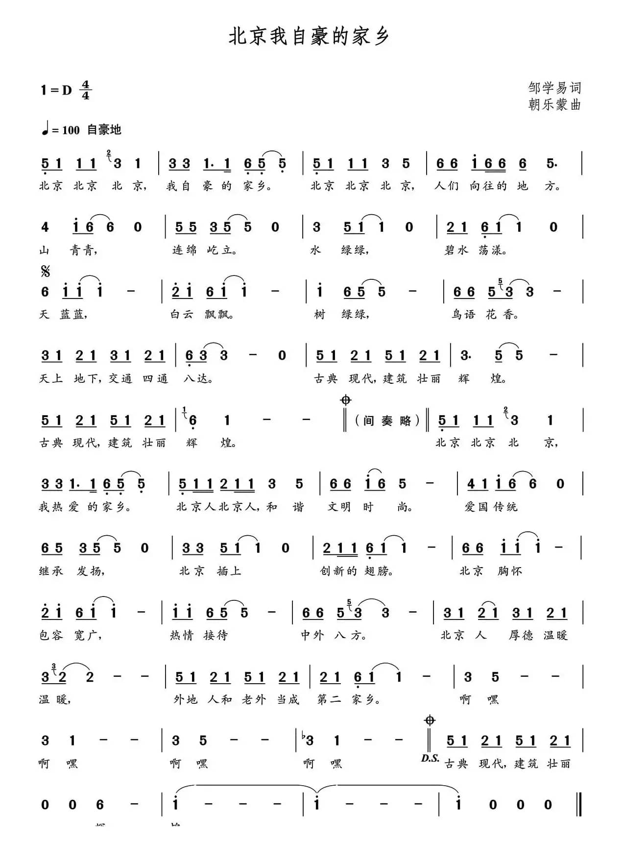 北京我自豪的家乡（邹学易词  朝乐蒙曲）