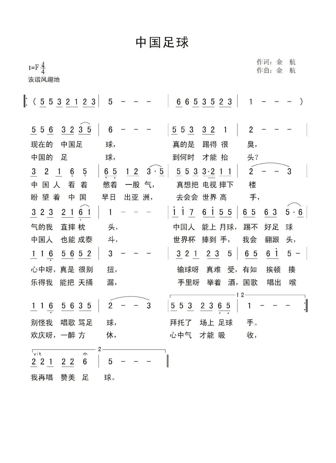 中国足球（金航词 金航曲）