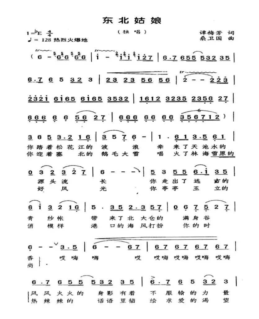 东北姑娘（谭梅芳词 桑卫国曲）